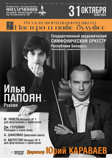 Концерт ГАСО РБ: Илья Папоян, Юрий Караваев  in Minsk 31 october – announcement  on BezKassira.by