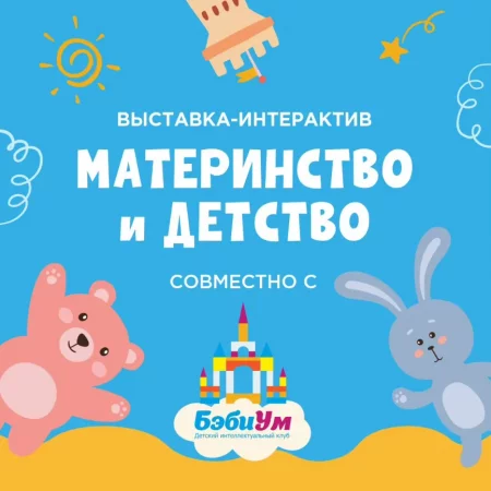 Материнство и детство   in Minsk 25 october – announcement the event on BezKassira.by