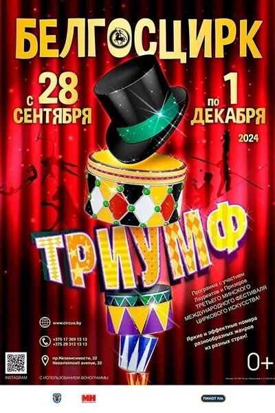 Триумф   in Minsk 4 october – announcement the event on BezKassira.by