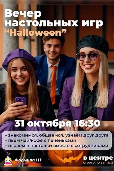 Вечер настольных игр «‎Halloween»‎   in Minsk 31 october – announcement the event on BezKassira.by