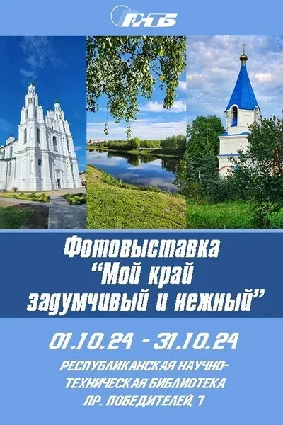 Фотовыставка «Мой край задумчивый и нежный»   in Minsk 4 october – announcement the event on BezKassira.by