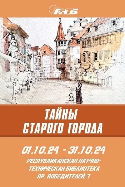 Выставка «Тайны старого города»   in Minsk 4 october – announcement the event on BezKassira.by