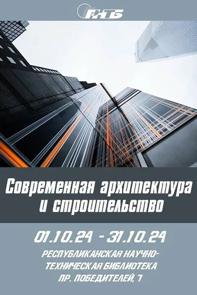 Выставка «Современная архитектура и строительство»   in Minsk 4 october – announcement the event on BezKassira.by