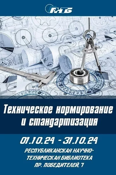 Стандарты для специалистов в области технического нормирования   in Minsk 4 october – announcement the event on BezKassira.by