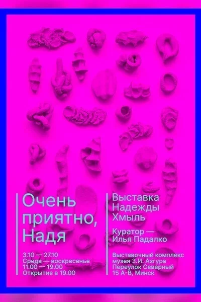 Выставка «Очень приятно, Надя»   in Minsk 4 october – announcement the event on BezKassira.by