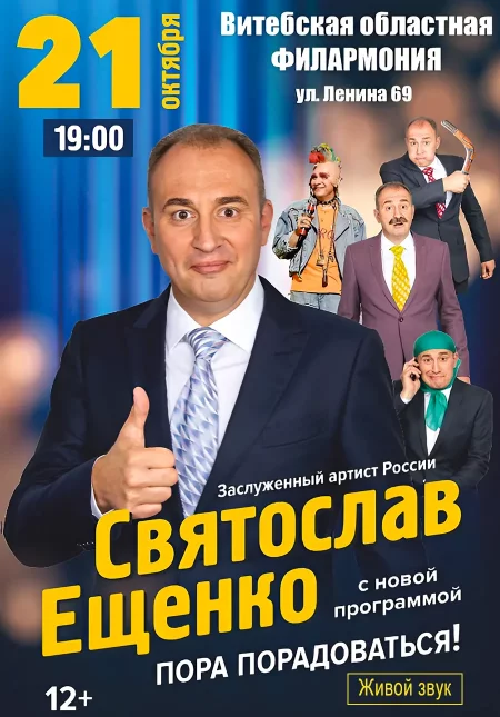 Святослав Ещенко  in Vitebsk 21 october – announcement  on BezKassira.by