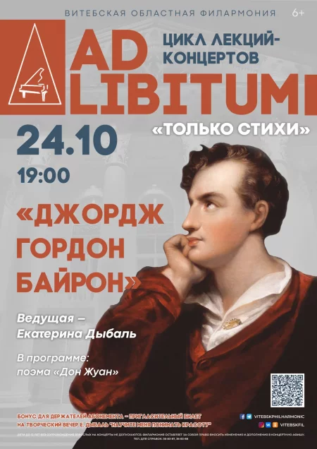 Цикл лекций-концертов "Ad Libitum" "Джордж Гордон Байрон" концерт у Віцебск 24 кастрычніка – анонс концерта на BezKassira.by