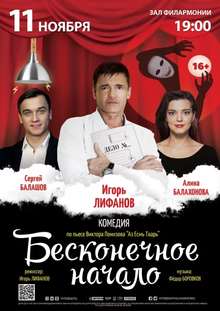 Бесконечное начало   in Vitebsk 11 november – announcement the event on BezKassira.by