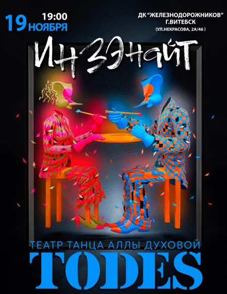 Театр танца Аллы Духовой "Todes" концерт у Віцебск 19 лістапада – анонс концерта на BezKassira.by