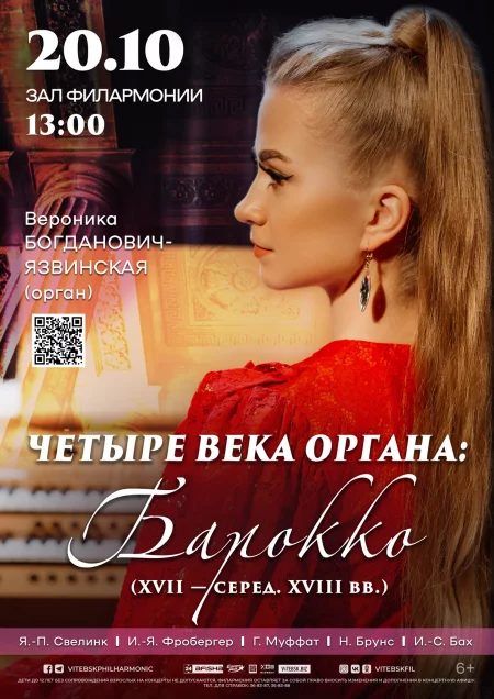 Четыре века органа: Барокко  in Vitebsk 20 october – announcement  on BezKassira.by