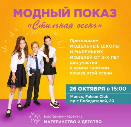 Модный показ "Стильная осень"   in Minsk 26 october – announcement the event on BezKassira.by