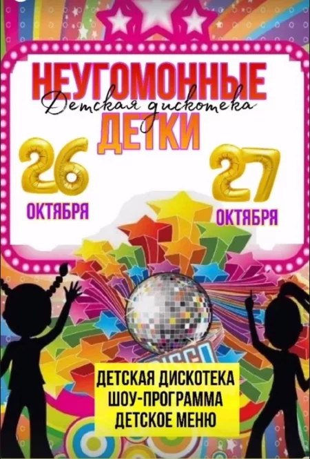 Неугомонные детки мерапрыемство у Мінск 26 кастрычніка – анонс мерапрыемства на BezKassira.by