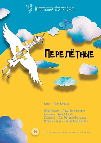 Кукольный спектакль "Перелетные" мерапрыемство у Брэст 27 кастрычніка – анонс мерапрыемства на BezKassira.by