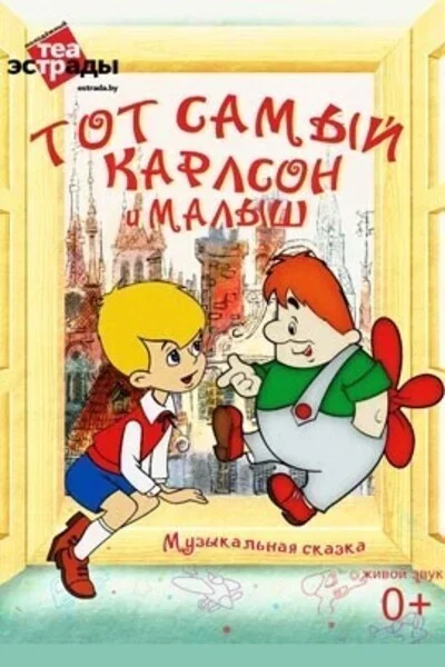 Музыкальная сказка «Тот самый Карлсон и Малыш» мерапрыемство у Мінск 30 кастрычніка – анонс мерапрыемства на BezKassira.by