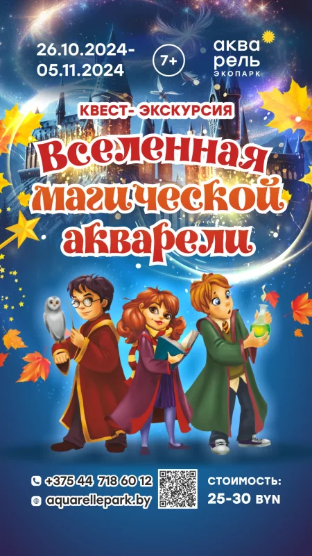 Квест-экскурсия «Вселенная магической Акварели» мерапрыемство у Мінск 26 кастрычніка – анонс мерапрыемства на BezKassira.by