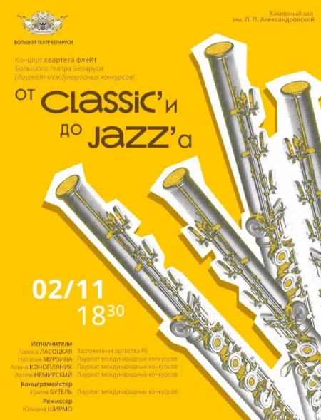 От CLASSICи до JAZZa  in Minsk 2 november – announcement  on BezKassira.by