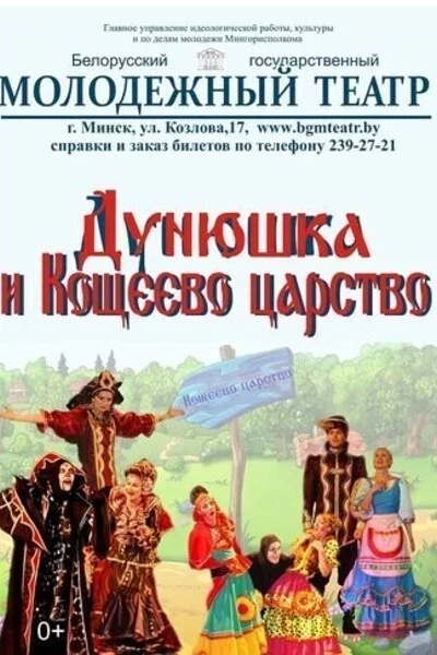 Дунюшка и Кощеево царство мерапрыемство у Мінск 26 кастрычніка – анонс мерапрыемства на BezKassira.by