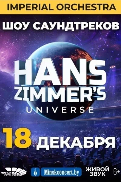 Ханс Циммер Юниверс (Hans Zimmer 's Universe) концерт у Мінск 18 снежня – анонс концерта на BezKassira.by