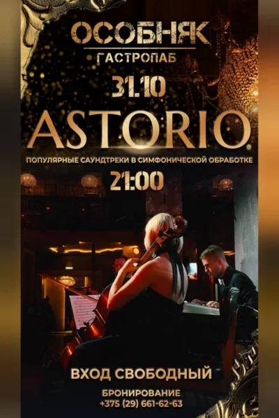 Astorio / «Популярные саундтреки сквозь классику» мероприятие в Минске 31 октября – анонс мероприятия на BezKassira.by