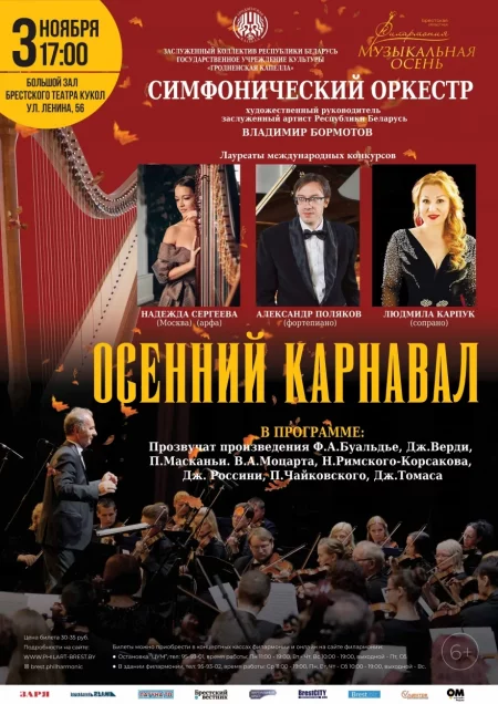 Концертная программа "Осенний карнавал" концерт в Бресте 3 ноября – анонс концерта на BezKassira.by