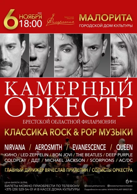 Камерный оркестр концерт у Брэст 6 лістапада – анонс концерта на BezKassira.by