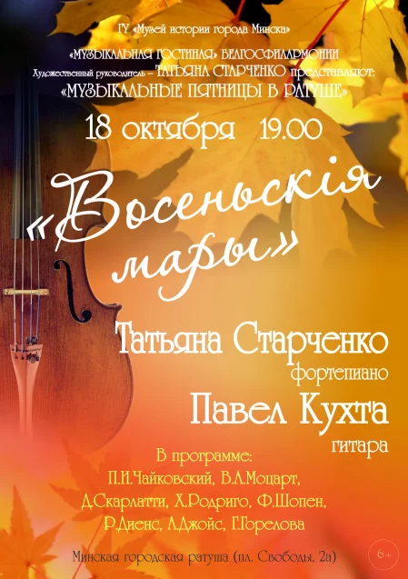 Музыкальный вечер «Осенние мечты»  in Minsk 18 october – announcement  on BezKassira.by