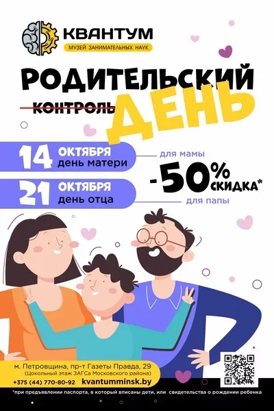 Родительский день мерапрыемство у Мінск 21 кастрычніка – анонс мерапрыемства на BezKassira.by