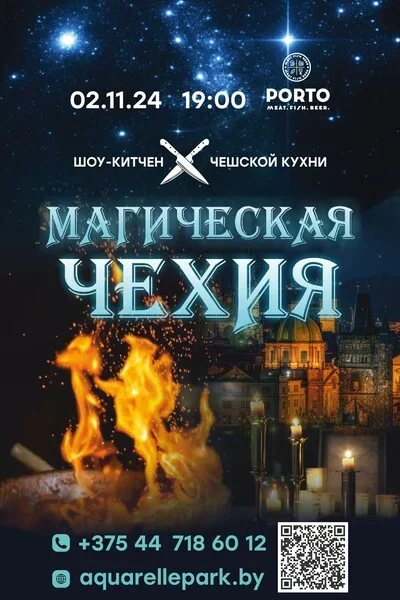 Шоу-китчен «Магическая Чехия» мероприятие в Минске 2 ноября – анонс мероприятия на BezKassira.by