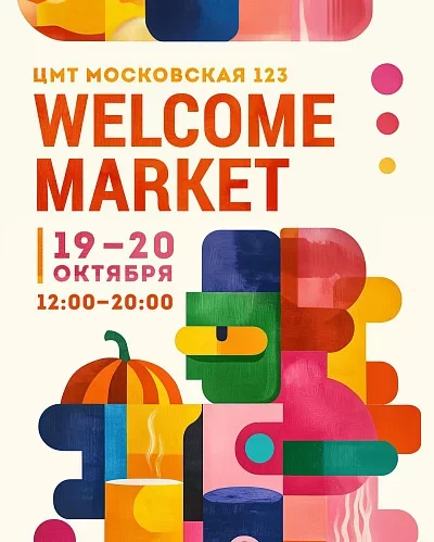 Welcome Market мероприятие в Бресте 19 октября – анонс мероприятия на BezKassira.by