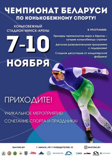 Чемпионат Беларуси по конькобежному спорту мерапрыемство у Мінск 7 лістапада – анонс мерапрыемства на BezKassira.by