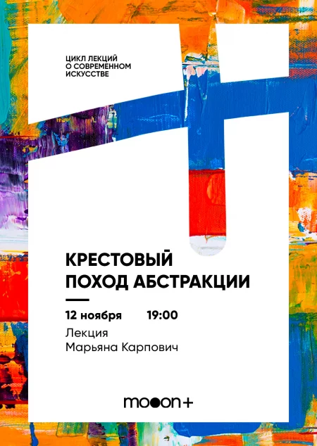 Крестовый поход абстракции. Лекция Марьяны Карпович   in Minsk 12 november – announcement the event on BezKassira.by