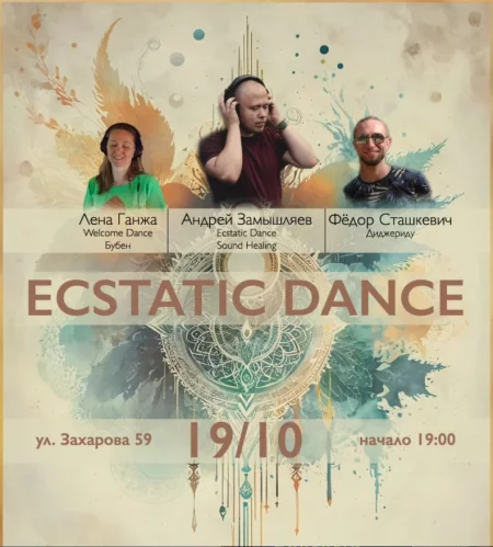 Ecstatic Dance мероприятие в Минске 19 октября – анонс мероприятия на BezKassira.by