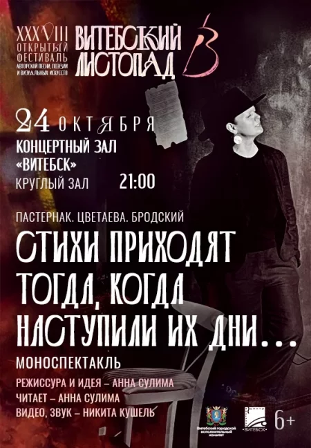 Стихи приходят тогда, когда наступили их дни...   in Vitebsk 24 october – announcement the event on BezKassira.by