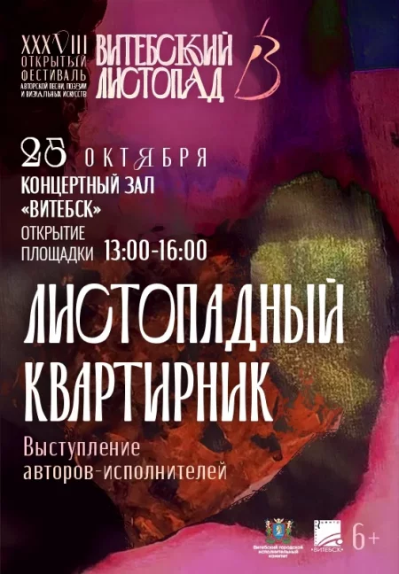 Листопадный квартирник концерт у Віцебск 25 кастрычніка – анонс концерта на BezKassira.by