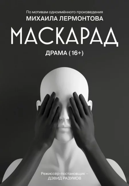 Маскарад   in Minsk 31 october – announcement the event on BezKassira.by