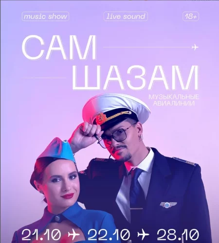 СамШазам в Минске 21 октября