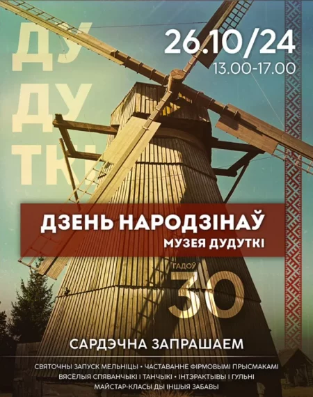 дзень народзінаў музея Дудуткі  in Minsk 26 october – announcement  on BezKassira.by