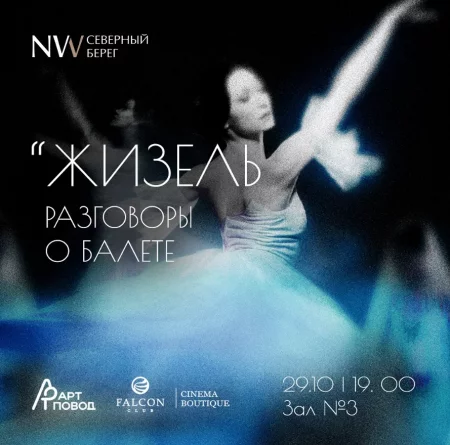 Разговоры о балете   in Minsk 29 october – announcement the event on BezKassira.by