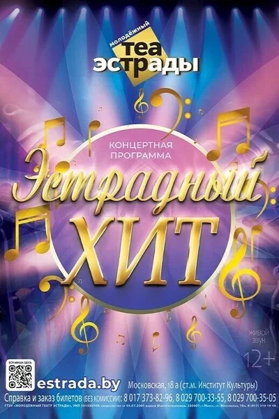 Концертная программа «Эстрадный хит» концерт у Мінск 14 лістапада – анонс концерта на BezKassira.by