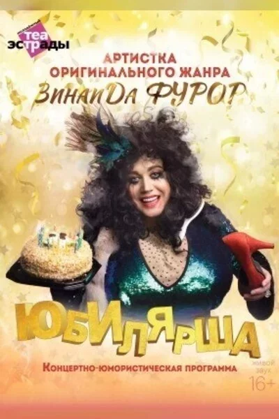 Концертно-юмористическая программа «Юбилярша»   in Minsk 23 november – announcement the event on BezKassira.by