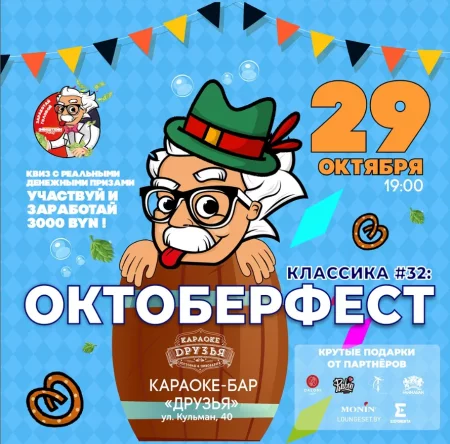 Октоберфест   in Minsk 29 october – announcement the event on BezKassira.by