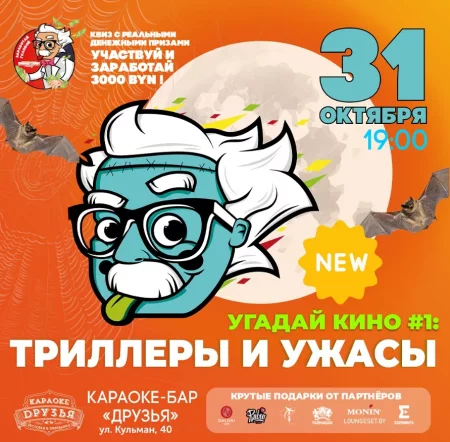 Триллеры и ужасы   in Minsk 31 october – announcement the event on BezKassira.by