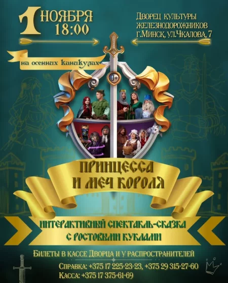 Принцесса и Меч короля   in Minsk 1 november – announcement the event on BezKassira.by