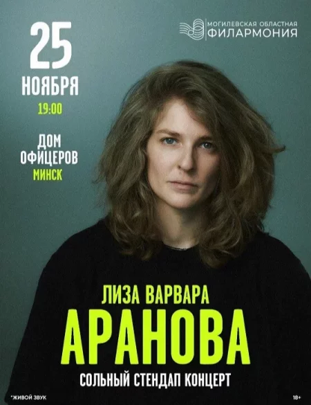 Лиза Варвара Аранова. Сольный стендап концерт   in Minsk 25 november – announcement the event on BezKassira.by