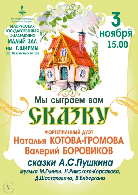 Мы сыграем вам сказку мерапрыемство у Мінск 3 лістапада – анонс мерапрыемства на BezKassira.by