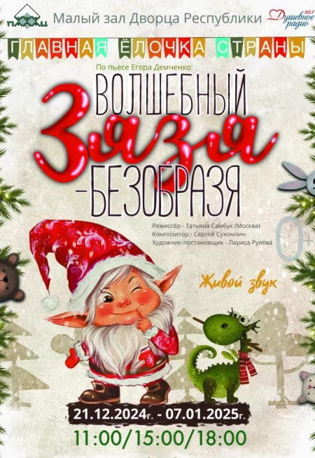 Главная Ёлочка Страны «Волшебный Зязя-Безобразя»   in Minsk 21 december – announcement the event on BezKassira.by