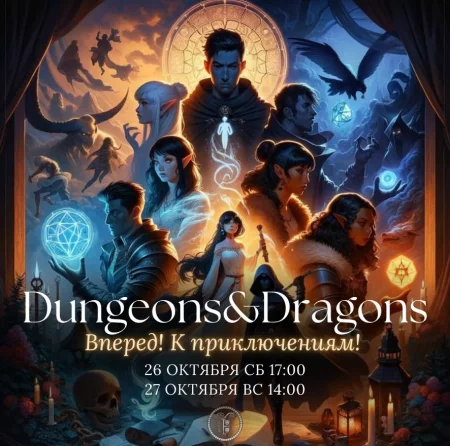 DnD у Мінск 26 кастрычніка
