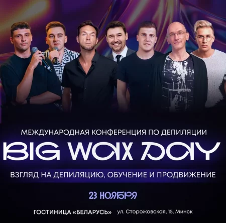 Big Wax Day 24 мерапрыемство у Мінск 23 лістапада – анонс мерапрыемства на BezKassira.by