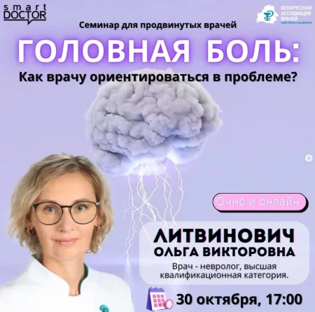 Головная боль: как врачу ориентироваться в проблеме   in Minsk 30 october – announcement the event on BezKassira.by