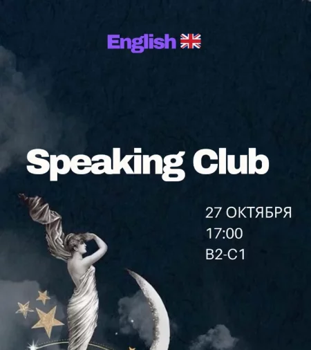 Speaking Club мерапрыемство у Мінск 27 кастрычніка – анонс мерапрыемства на BezKassira.by